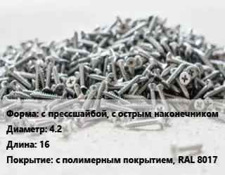 Шуруп с прессшайбой, с острым наконечником 4.2х16 с полимерным покрытием, RAL 8017